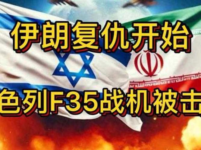 2025最新免费资料大全和伊朗击落4架F35战机与伊朗击落4架f35战机视频